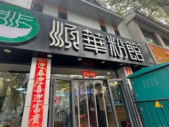 -顺华粉馆(桃园南路店)