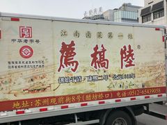 门面-陆稿荐观前街店