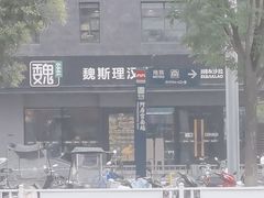 -魏斯理汉堡(西安西咸吾悦广场店)