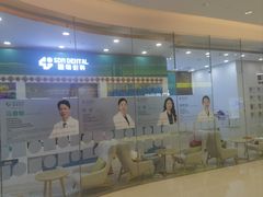 -固瑞齿科(国贸门诊店)