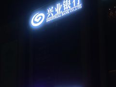 -兴业银行(长春前进大街支行)