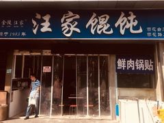 -汪家馄饨(集庆路店)