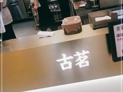 -古茗(东鼓道店)