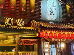 -鸟泉居酒屋·烧鸟·酒馆(百子湾店)