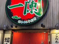 -一兰拉面(新宿中央东口店)