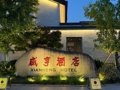 -咸亨酒店•非遗绍兴菜•中华老字号(堂吃餐厅)