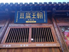 门面-品腐记·豆腐王朝(老门东总店)