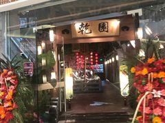 门面-乾园(天河城店)