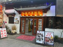 -孙盛兴奥灶面馆·蟹黄面·三虾面(山塘街总店)