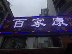 -百家康养生馆(龙口西店)
