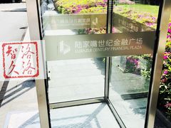 -陆家嘴世纪金融广场