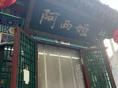 -阿西娅食府(中关村店)