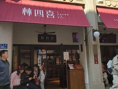 -林四喜·闽南传家菜(鼓浪屿店)