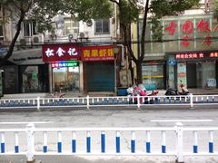 -青果虾饼(杨柳巷店)