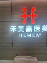 -禾美嘉医疗美容