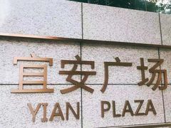 -麦当劳(宜安广场店)