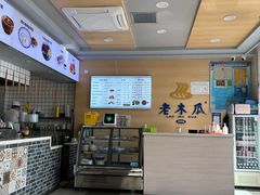 -老木瓜(正源南街店)