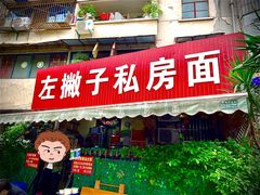 门面-左撇子私房面