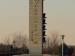-冶山国家矿山公园
