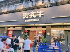 -贵宾牛·潮汕牛肉火锅(珠池总店)