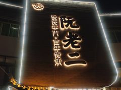 -阮老二·羊肉汤(黄甲店)