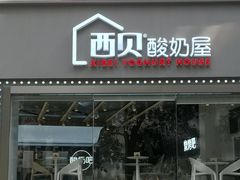 门面-西贝(上海新梅广场店)