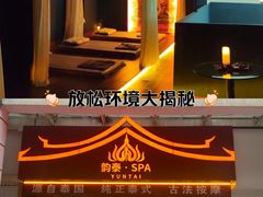 -韵泰·泰式按摩SPA(万象城店)