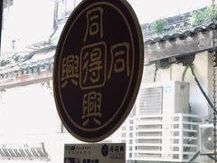 -同得兴 Since·1995 传统苏式面馆(十全街店)