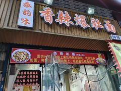 -秦韵味香辣爆肚面(钟楼店)