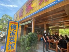 门面-俺家菜馆(百里峡店)
