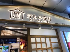 门面-厝内小眷村(合肥华府骏苑店)