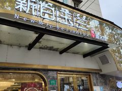 门面-新名仕新白玉兰餐厅