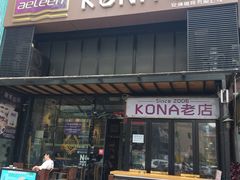 门面-安琳acKONA咖啡(市南店)