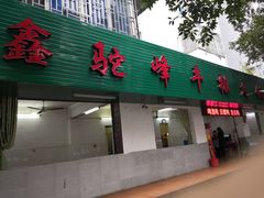 门面-鑫驼峰牛排火锅(普陀路店)