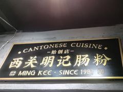 -西关明记肠粉(荔枝湾店)