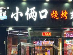 -小俩口烧烤东北菜(双井店)