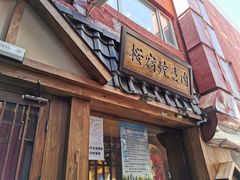 门面-樱宿日式和牛烧肉(五道口店)