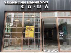 门面-sugarman espresso素饮糖人高新咖啡工厂