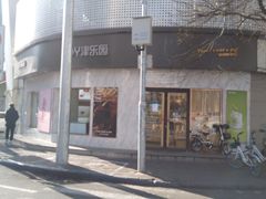 门面-津乐园(营口道店)