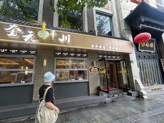 -奎元馆.百年奎元.非遗传承(西湖边的解放路店)
