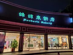 门面-蜂蝶来饼店(拱北总店)