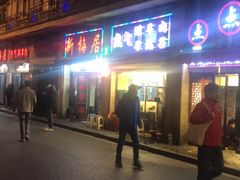 -新梅居(宁海东路店)