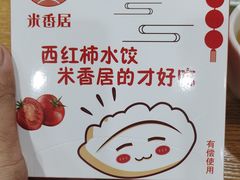 -米香居新鲁味·水饺餐厅
