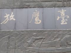 -放鹰台遗址