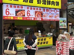 -汤姆大师傅鲜香牛肉饼(深圳保利文化广场店)