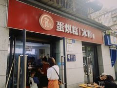 门面-贺记蛋烘糕(文庙西街店)