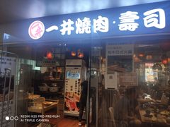 门面-一井烧肉·活鳗·寿司(望京SOHO店)