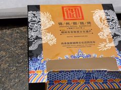 -锦州御烧烤·形象店(人民街店)
