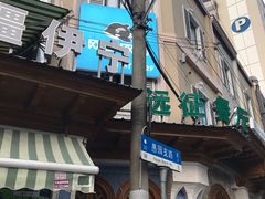 -新疆伊宁远征餐厅