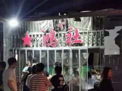 -星鸿社重庆老火锅